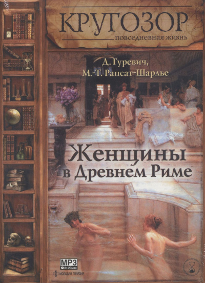 Гуревич Даниэль, Рапсат-Шарлье Мари-Терез – Женщины в древнем Риме