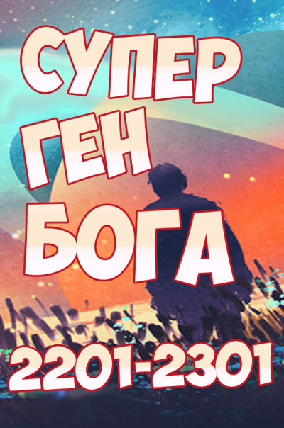 Супер ген Бога