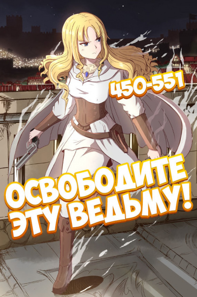 Освободите эту ведьму!