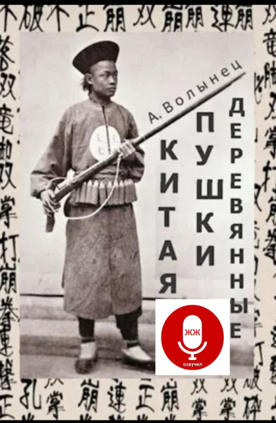 Деревянные пушки Китая