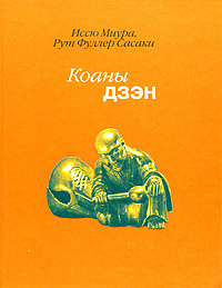 Миура Иссю, Сасаки Рута Фуллера – Дзен. Коаны