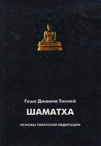Аудиолекции по Шаматхе. Основы тибетской медитации
