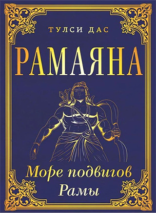 Рамачаритаманаса. Море подвигов Рамы