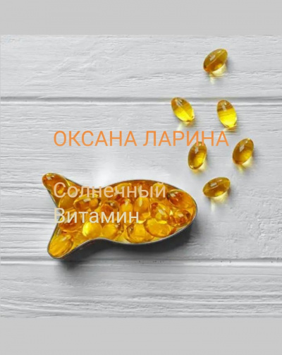 Солнечный витамин