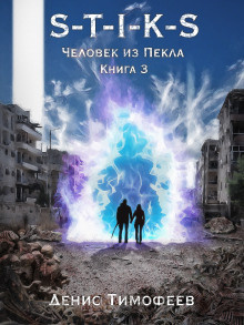 S-T-I-K-S. Человек из Пекла