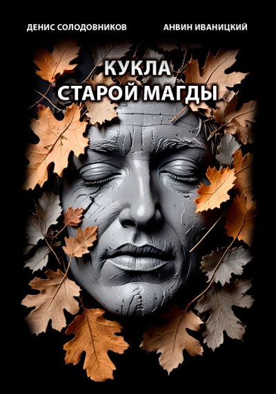 Солодовников Денис, Иваницкий Анвин – Кукла старой Магды