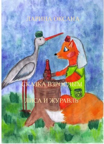 Лиса и Журавль