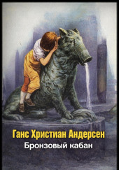 Бронзовый кабан