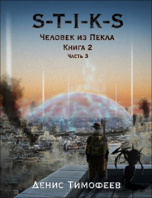 S-T-I-K-S. Человек из Пекла