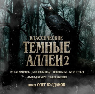 Классические ТЁМНЫЕ АЛЛЕИ