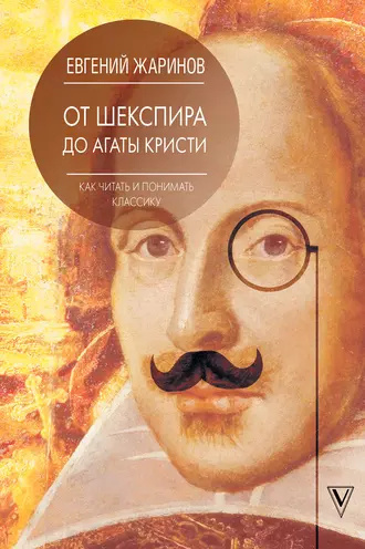Жаринов Евгений – От Шекспира до Агаты Кристи. Как читать и понимать классику