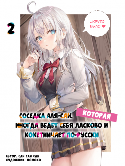 Иногда Аля внезапно кокетничает по-русски