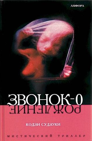 Звонок- Рождение