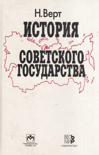 История Советского государства 1900-1991