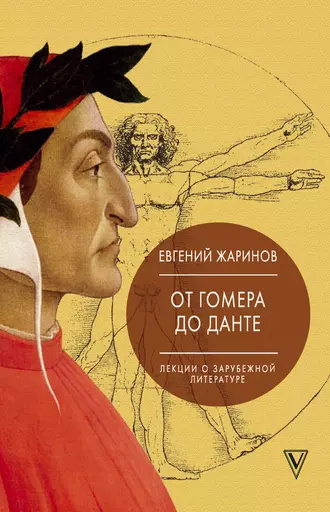 Жаринов Евгений – Лекции о зарубежной литературе. От Гомера до Данте