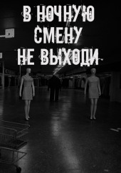 В ночную смену не выходи