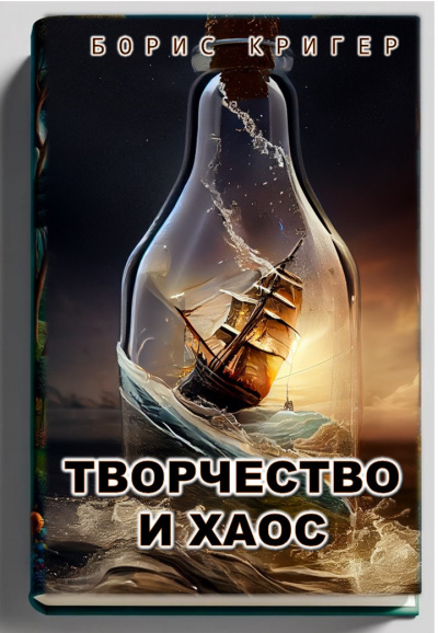 Творчество и хаос