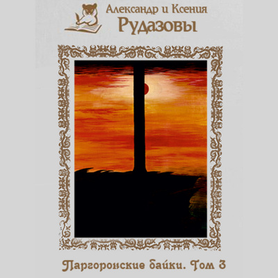 Рудазов Александр, Рудазова Ксения – Паргоронские байки