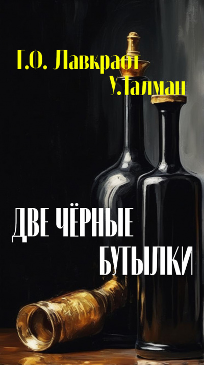 Лавкрафт Говард, Талман Уильям – Две чёрные бутылки