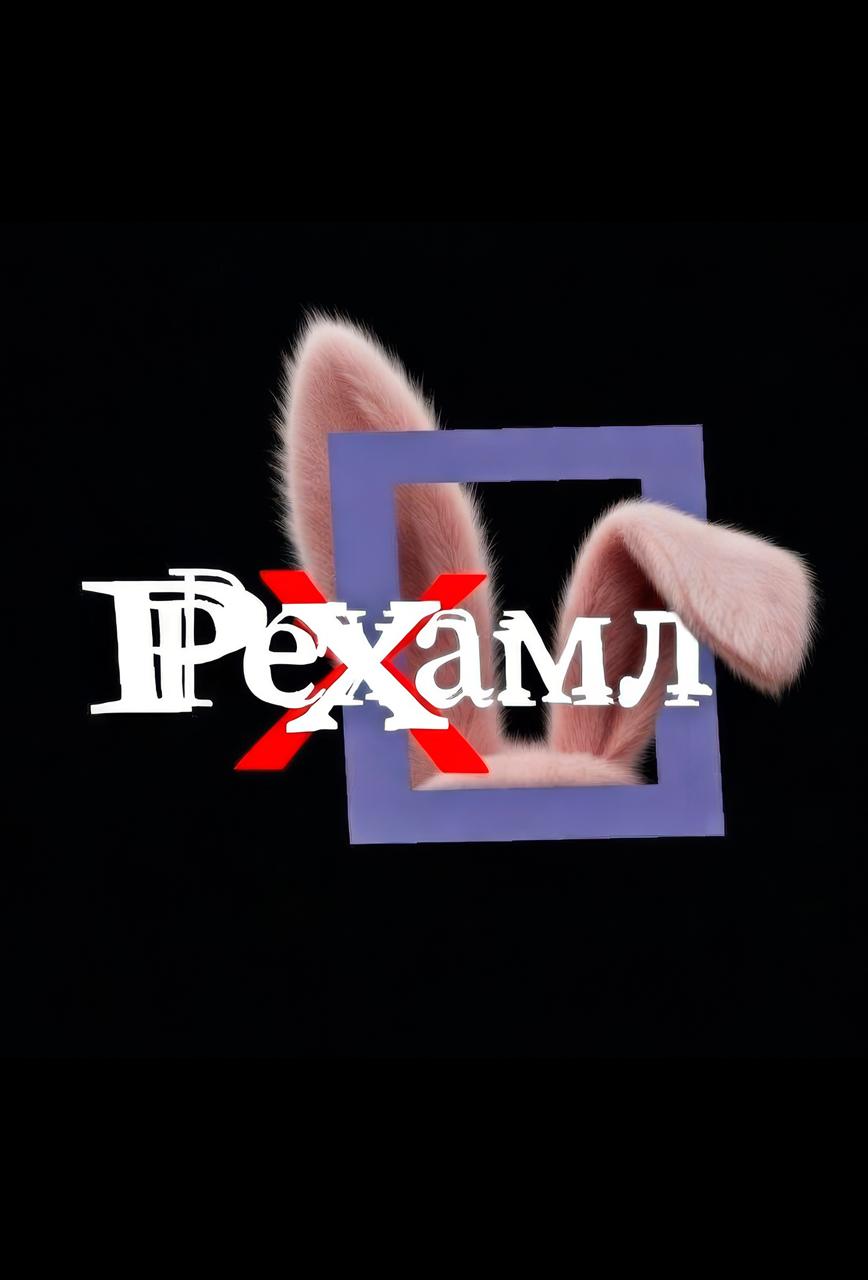 Рехамл: книга о переходе в разные состояния