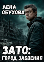ЗАТО: Город забвения
