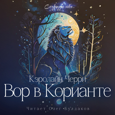 Вор в Корианте