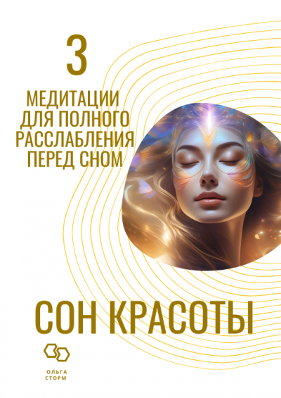 Сон красоты. 3 медитации для полного расслабления перед сном