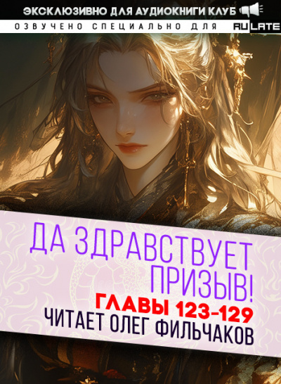 Да Здравствует Призыв!-129
