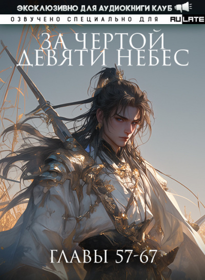 За Чертой Девяти Небес