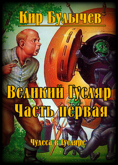 Великий Гусляр