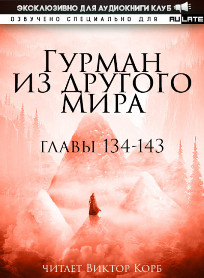 Гурман из другого Мира-143