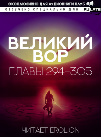 Великий Вор-305