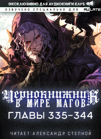 Чернокнижник в мире Магов-344