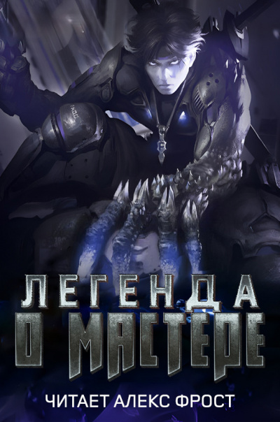Легенда о Мастере