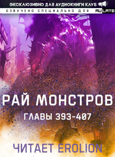 Рай Монстров-407