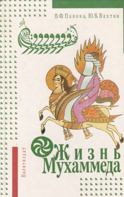 Панова Вера, Вахтин Юрий – Жизнь Мухаммеда