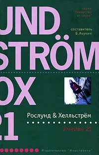 Хелльстрём Бёрге, Рослунд Андерс – Ячейка