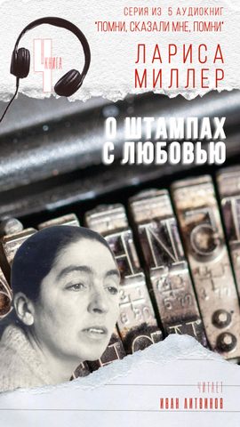 О штампах с любовью