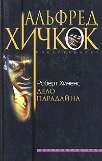 Дело Парадайна