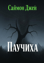 Паучиха