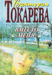 Вместо меня