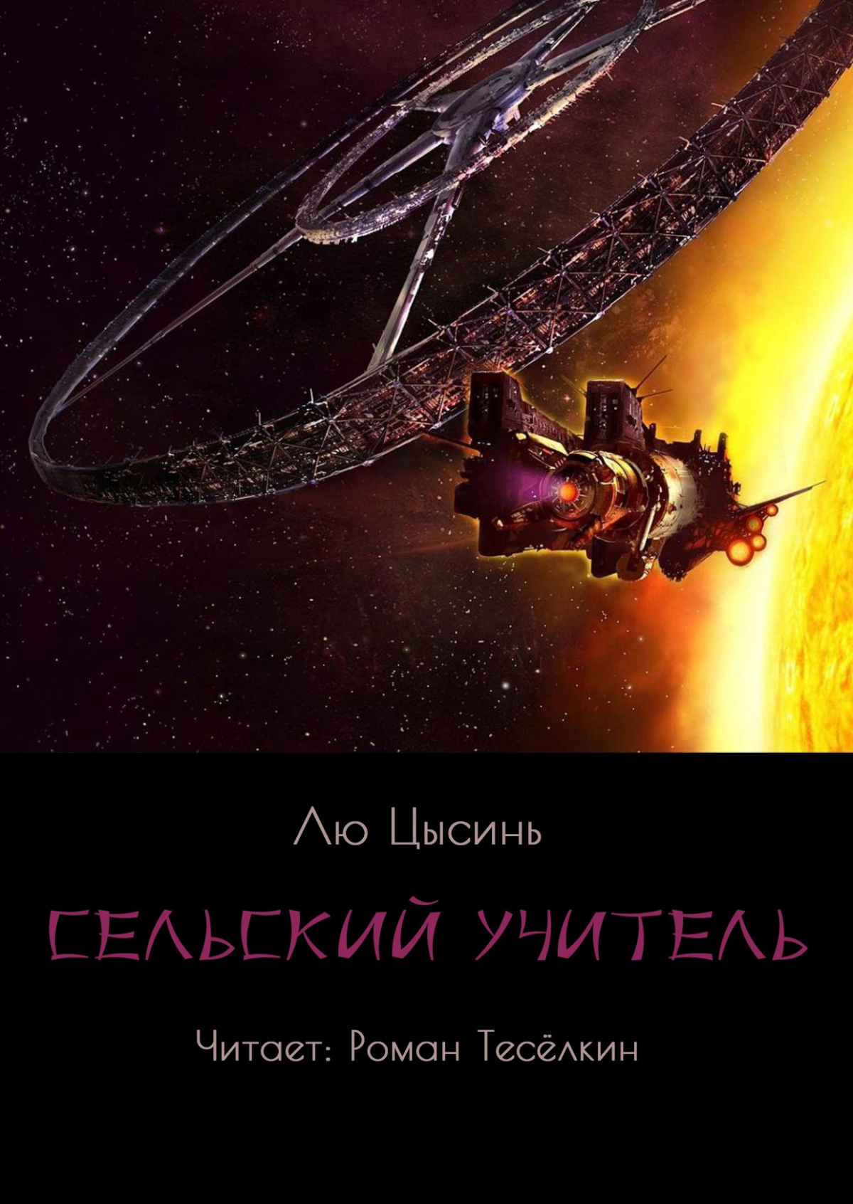 Сельский учитель