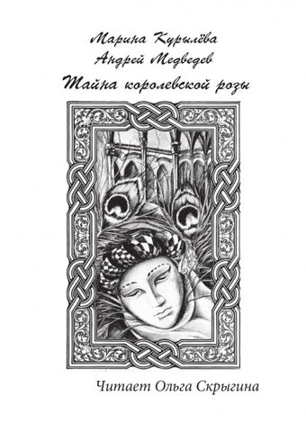 Курылёва Марина, Медведев Андрей – Тайна королевской розы