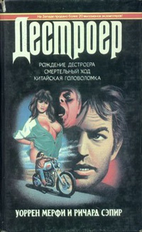 Мерфи Уоррен, Сэпир Ричард – Рождение Дестроера