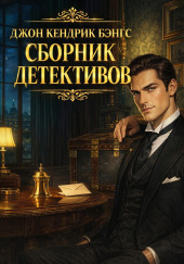 Сборник детективов
