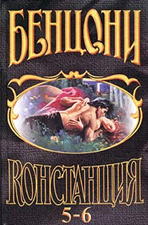 Констанция-6: Пепел и Роза