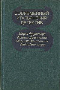 Фелисатти Массимо, Питтору Фабио – Белокрылая смерть