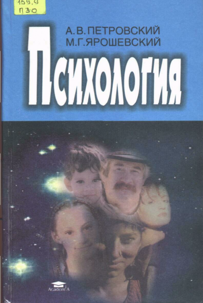Петровский Артур, Ярошевский Михаил – Психология