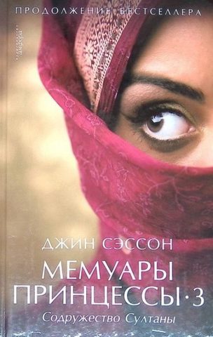 Мемуары принцессы
