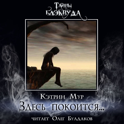 Здесь покоится